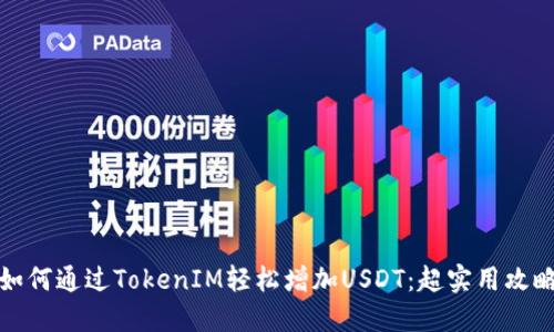 如何通过TokenIM轻松增加USDT:超实用攻略