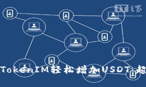 如何通过TokenIM轻松增加USDT:超实用攻略