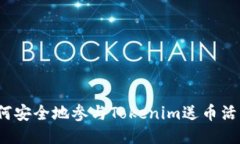 如何安全地参与Tokenim送币活动？