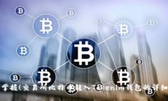 轻松掌握！交易所比特币转入Tokenim钱包的详细教