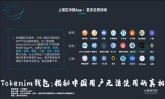 Tokenim钱包：揭秘中国用户无法使用的真相