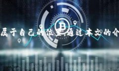   揭开Tokenim官方入口的神秘面纱，畅享优质区块