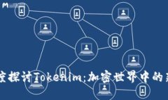 深度探讨Tokenim：加密世界中的新星