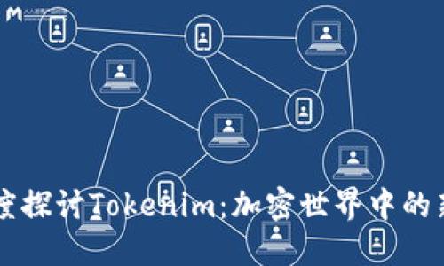 深度探讨Tokenim：加密世界中的新星