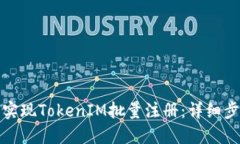 如何轻松实现TokenIM批量注册：详细步骤与技巧