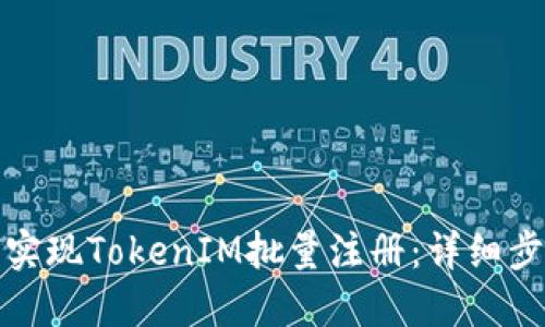如何轻松实现TokenIM批量注册：详细步骤与技巧