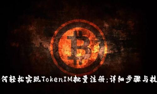 如何轻松实现TokenIM批量注册：详细步骤与技巧