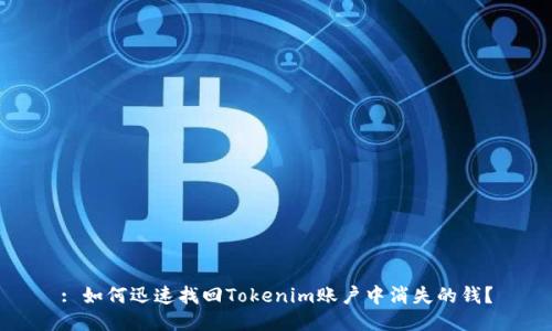 : 如何迅速找回Tokenim账户中消失的钱？