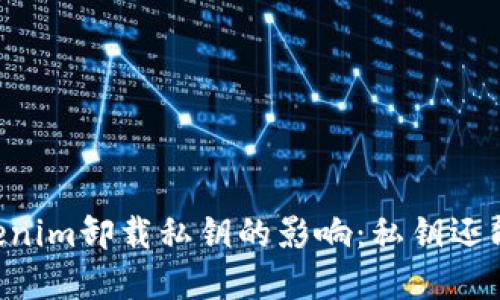 了解Tokenim卸载私钥的影响:私钥还能使用吗?