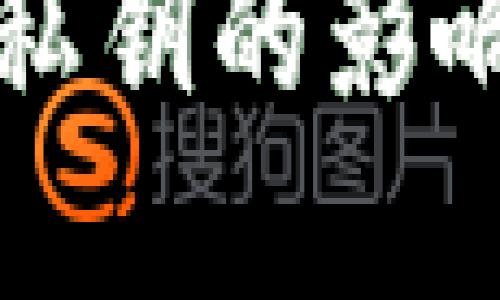 了解Tokenim卸载私钥的影响:私钥还能使用吗?