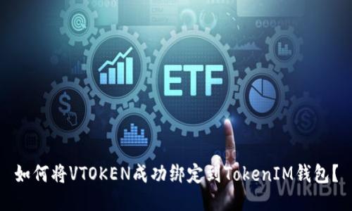 如何将VTOKEN成功绑定到TokenIM钱包?