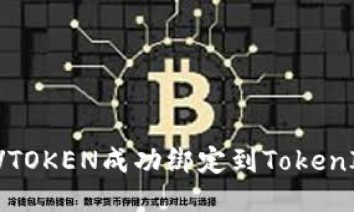 如何将VTOKEN成功绑定到TokenIM钱包?