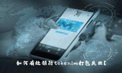 如何有效预防tokenim打包失败？