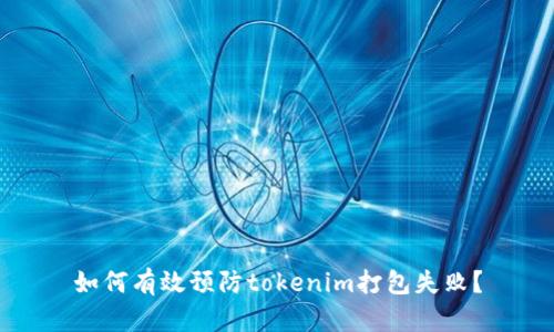 如何有效预防tokenim打包失败？