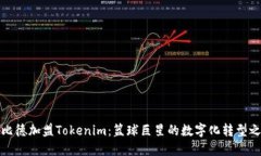 恩比德加盟Tokenim：篮球巨星的数字化转型之路