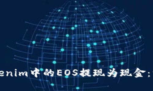 如何将Tokenim中的EOS提现为现金：一步步指南