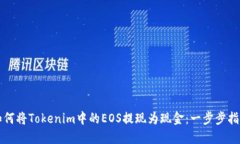 如何将Tokenim中的EOS提现为现金：一步步指南