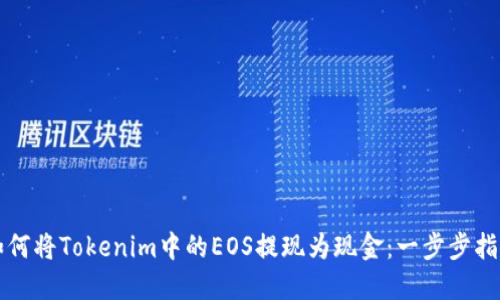 如何将Tokenim中的EOS提现为现金：一步步指南