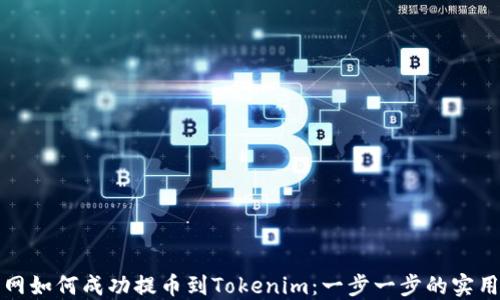 
火币网如何成功提币到Tokenim：一步一步的实用指南