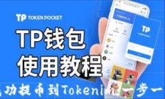 火币网如何成功提币到Tokenim：一步一步的实用指