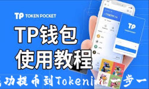 
火币网如何成功提币到Tokenim：一步一步的实用指南