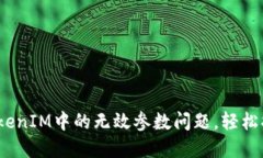 如何解决TokenIM中的无效参数问题，轻松搞定API调