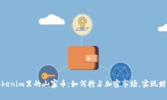 探索Tokenim里的山寨币：如何抢占加密市场，实现
