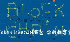 解密华为TokenTokenIM钱包：你的数字资产护航者