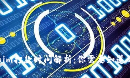 Tokenim打款时间解析：你需要知道的一切
