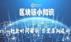 Tokenim打款时间解析：你需要知道的一切
