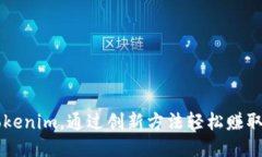 揭秘Tokenim，通过创新方法轻松赚取人民币