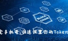 轻松绑定手机号，快速设置你的Tokenim钱包!