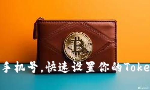 轻松绑定手机号，快速设置你的Tokenim钱包!
