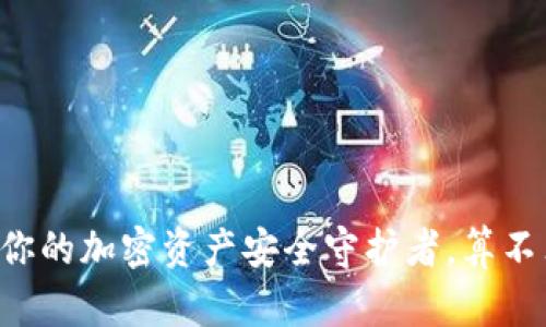 Tokenim:你的加密资产安全守护者,算不算冷钱包?