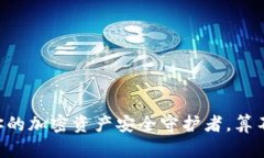 Tokenim：你的加密资产安全守护者，算不算冷钱包