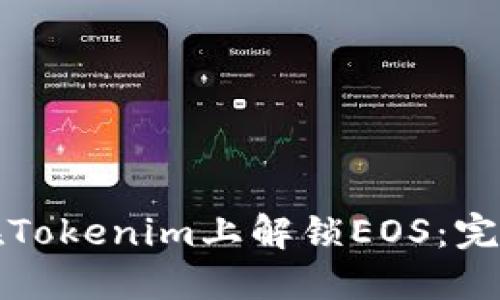 如何在Tokenim上解锁EOS：完整指南