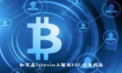 如何在Tokenim上解锁EOS：完整指南
