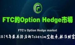 探索2019年最具潜力的Tokenim空投币，抓住财富机遇