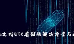 Tokenim支持ETC存储的解决方案与问题解析