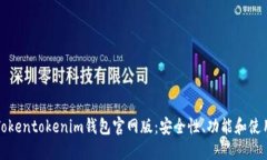 探索Tokentokenim钱包官网版：安全性、功能和使用