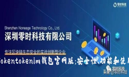 探索Tokentokenim钱包官网版：安全性、功能和使用指南