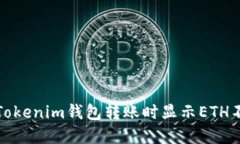 如何解决Tokenim钱包转账时显示ETH不足的问题