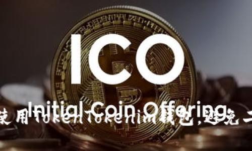 如何安全使用TokenTokenim钱包，避免二维码诈骗