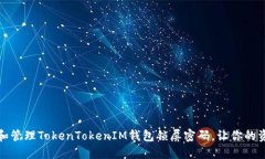 如何设置和管理TokenTokenIM钱包锁屏密码，让你的