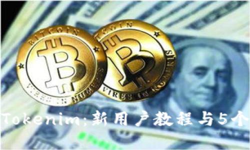 彻底掌握Tokenim:新用户教程与5个关键步骤