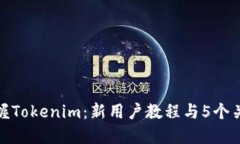 彻底掌握Tokenim：新用户教程与5个关键步骤
