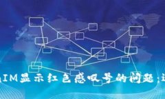如何解决TokenIM显示红色感叹号的问题：逐步指南