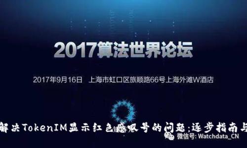 如何解决TokenIM显示红色感叹号的问题：逐步指南与技巧