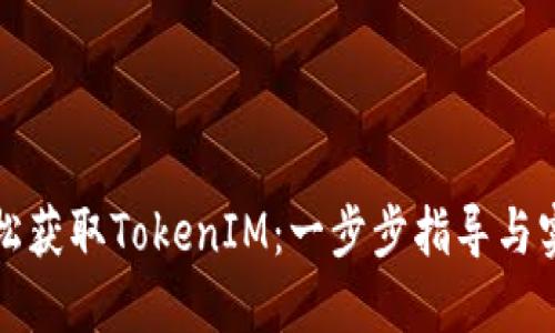 如何轻松获取TokenIM：一步步指导与实用技巧