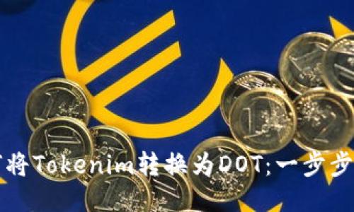 如何将Tokenim转换为DOT:一步步指南